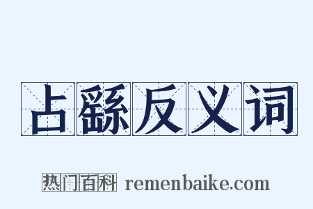 占繇反义词是什么意思的图片